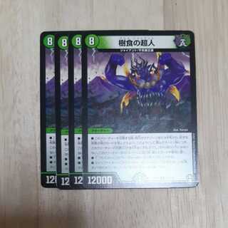 【プレイ用】樹食の超人　４枚