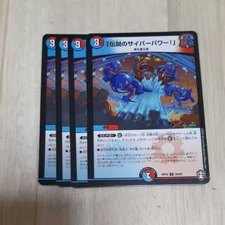 「伝説のサイバーパワー!」　４枚