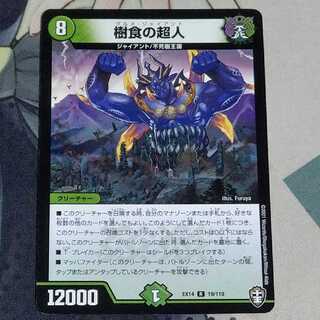 樹食の超人 1枚