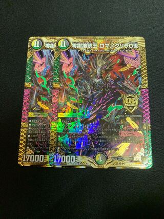 零獄接続王 ロマノグリラ0世　2枚