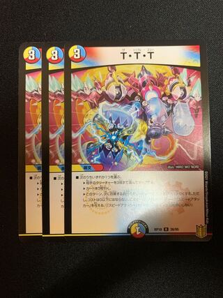 T・T・T 3枚