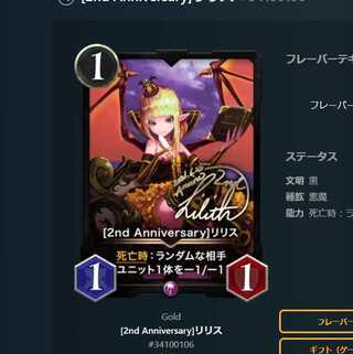 2nd Anniversary　リリス