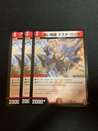 赤い稲妻 テスタ・ロッサ　3枚