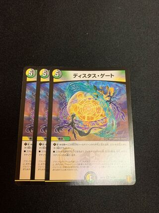 ディスタス・ゲート　3枚