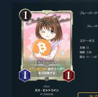 ミス・ビットコイン