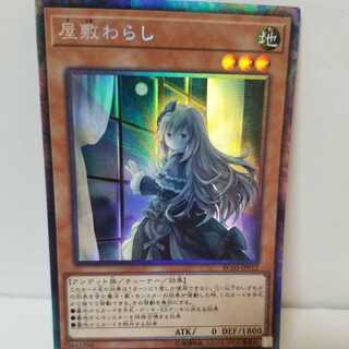 【100円セール】屋敷わらし(コレクターズレア)【新規フォロワー様限定】