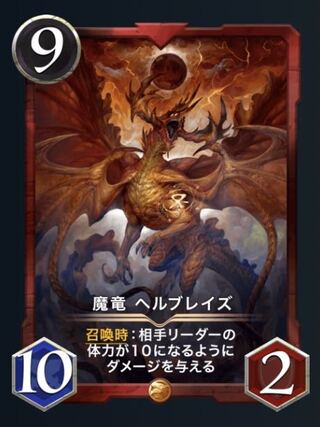 スピ有 魔竜 ヘルブレイズ