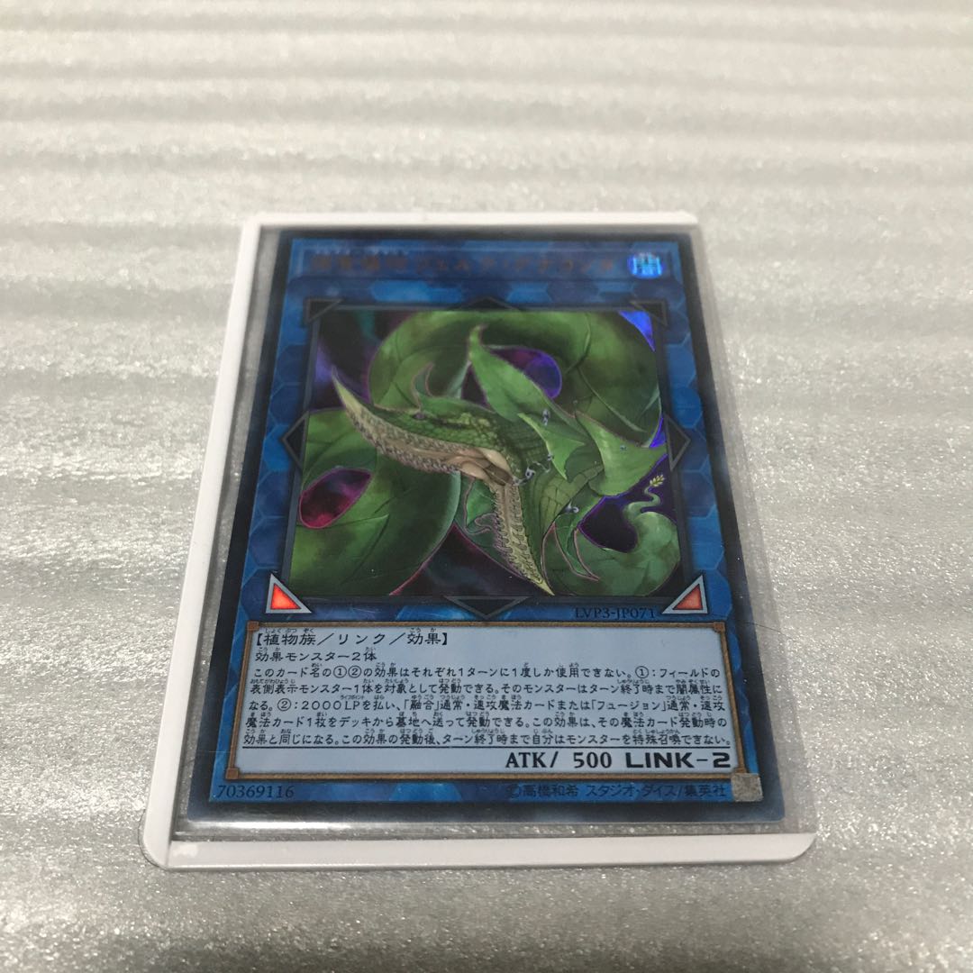 遊戯王　捕食植物ヴェルテ・アナコンダ　ウルトラ