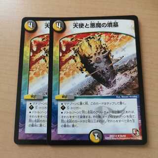 天使と悪魔の墳墓 2枚