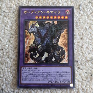 ガーディアン・キマイラ ウルトラレア