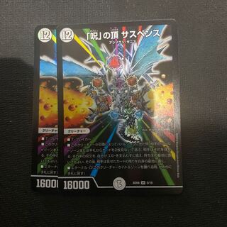 「呪」の頂 サスペンス