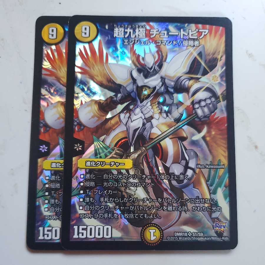 超九極 チュートピア 2枚セット