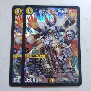 超九極 チュートピア 2枚セット