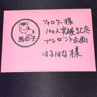 プレゼント企画！はるはな様専用