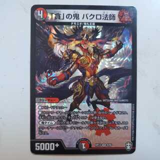 「貪」の鬼 バクロ法師