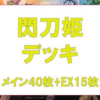 遊戯王　閃刀姫デッキ　メイン40枚　EX15枚