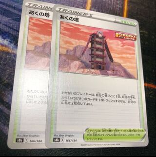 あくの塔　VMAXクライマックス