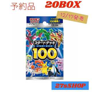 ポケモンカード ソード＆シールド スタートデッキ100
20セット