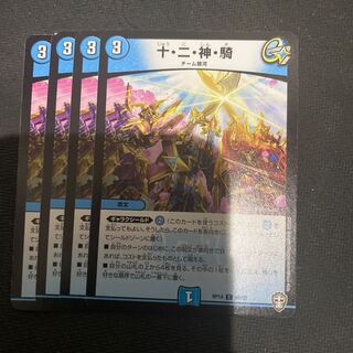 十・二・神・騎