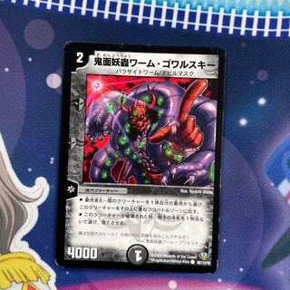 鬼面妖蟲ワーム・ゴワルスキー