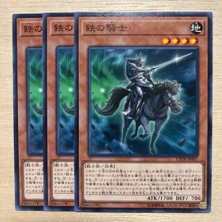 遊戯王 鉄の騎士 ノーマル 3枚セット