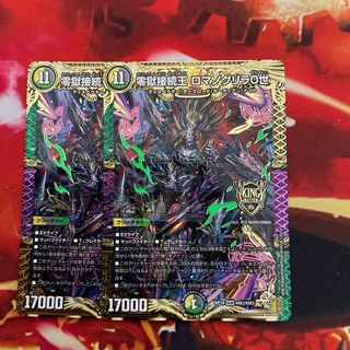 零獄接続王 ロマノグリラ0世