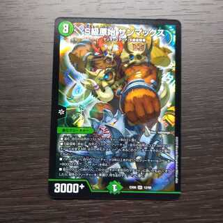 S級原始サンマックス