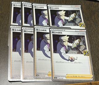 博士の研究[オーキド博士] 8枚セット