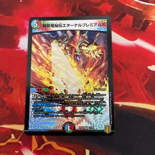 禁断竜秘伝エターナルプレミアムズ