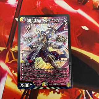 滅印連結 ヴァルハルザーク