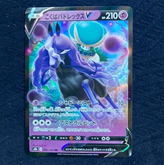 【自引品】ポケモンカード　こくばバドレックスV RR
