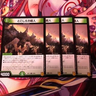 とこしえの超人　4枚