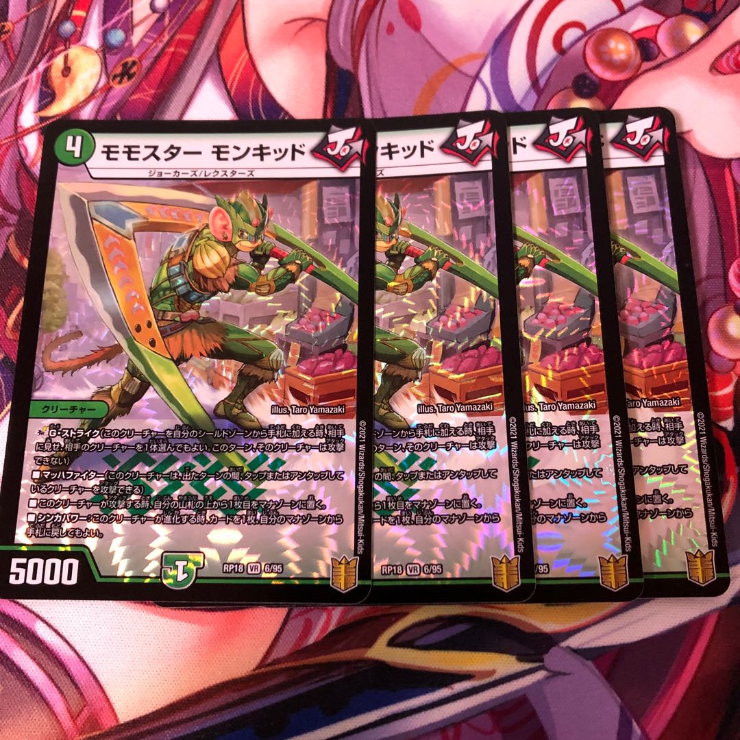 モモスター モンキッド 4枚