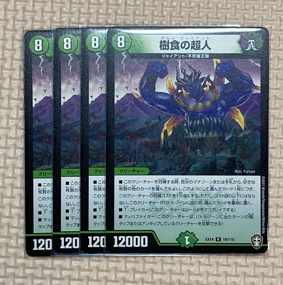 樹食の超人 R 4枚