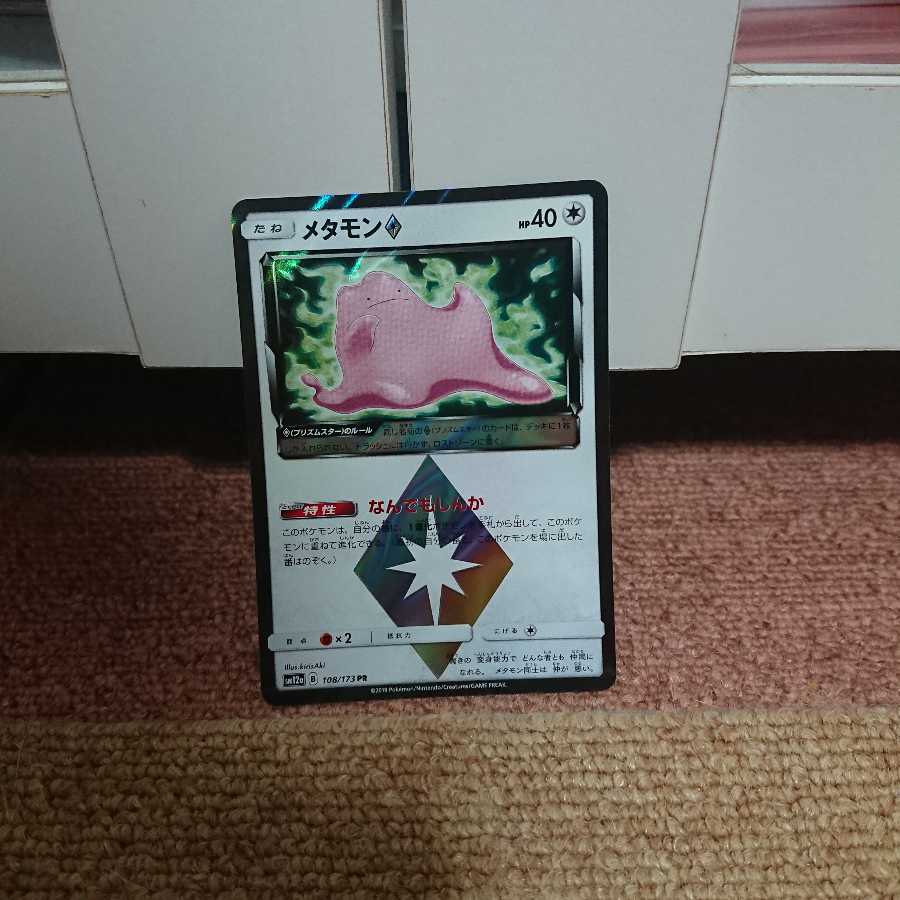 メタモン プリズムスター