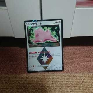 メタモン プリズムスター