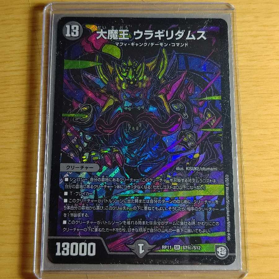 大魔王 ウラギリダムス シークレット