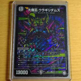 大魔王 ウラギリダムス シークレット