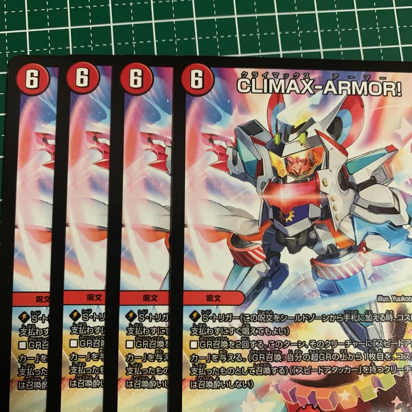 CLIMAX-ARMOR！4枚
