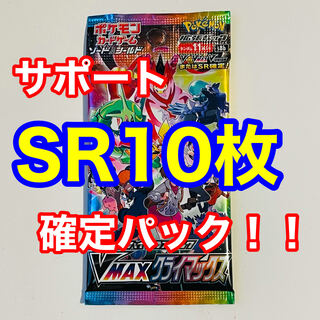 【年末特価！】VMAXクライマックス サポートSR10枚確定パック
