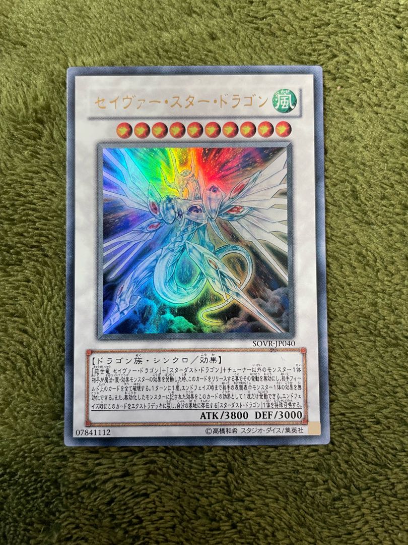 セイヴァー・スター・ドラゴン ウルトラレア