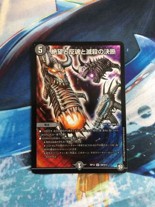 絶望と反魂と滅殺の決断(パーフェクト・ダークネス)