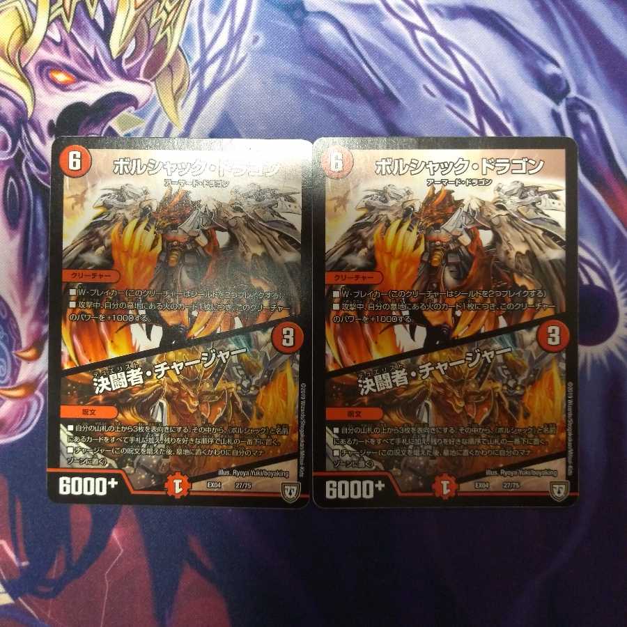 ボルシャックドラゴン/決闘者チャージャー