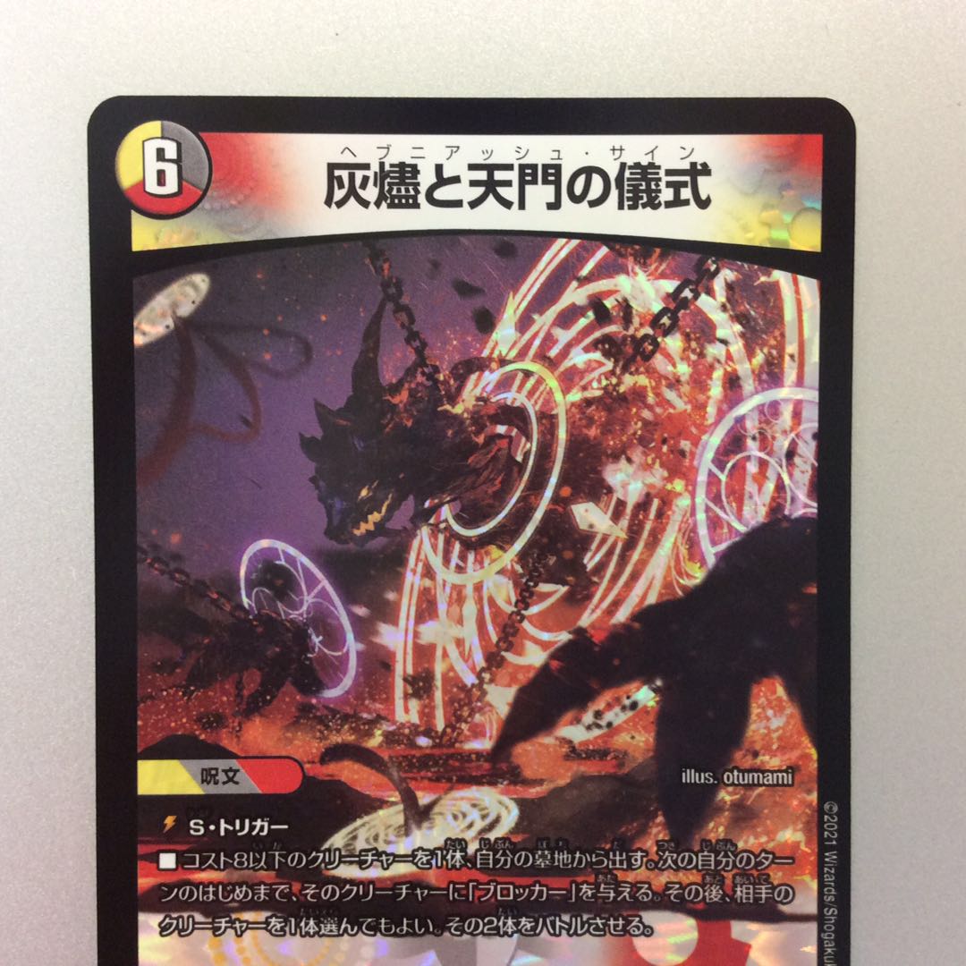 （微キズ）灰燼と天門の儀式