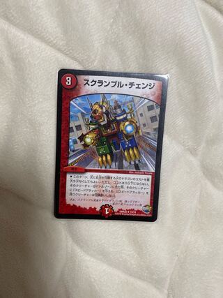 スクランブル・チェンジ