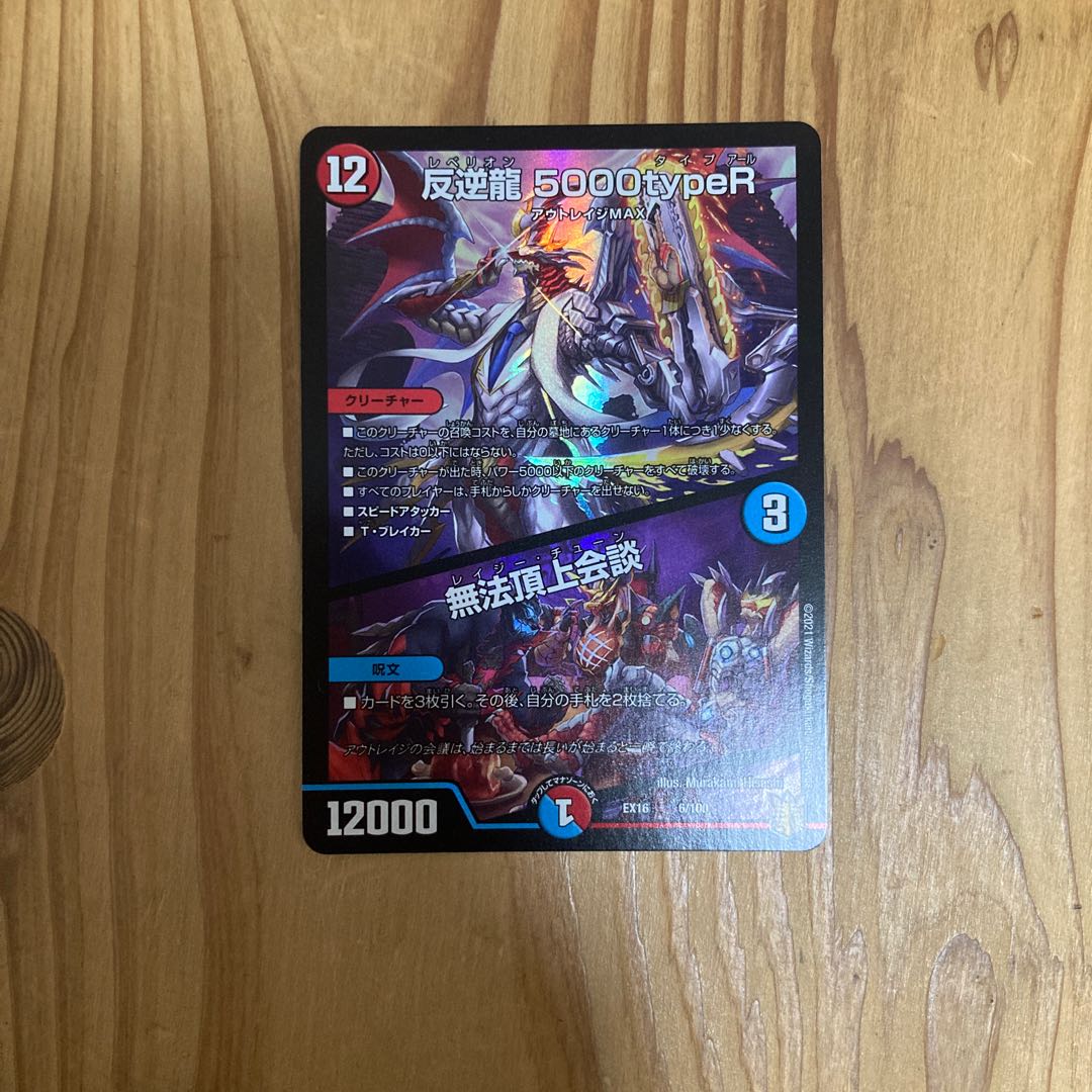 最安値反逆龍 5000typeR|無法頂上会議