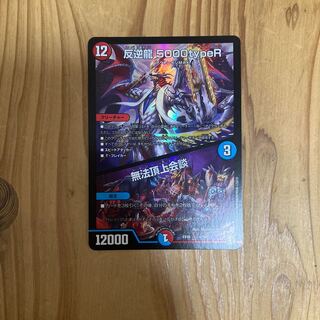 最安値反逆龍 5000typeR｜無法頂上会議