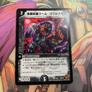 鬼面妖蟲ワーム・ゴワルスキー