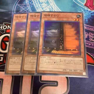 増殖するG スーパーレア 3枚