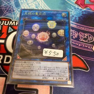 天球の聖刻印 ウルトラレア　1枚